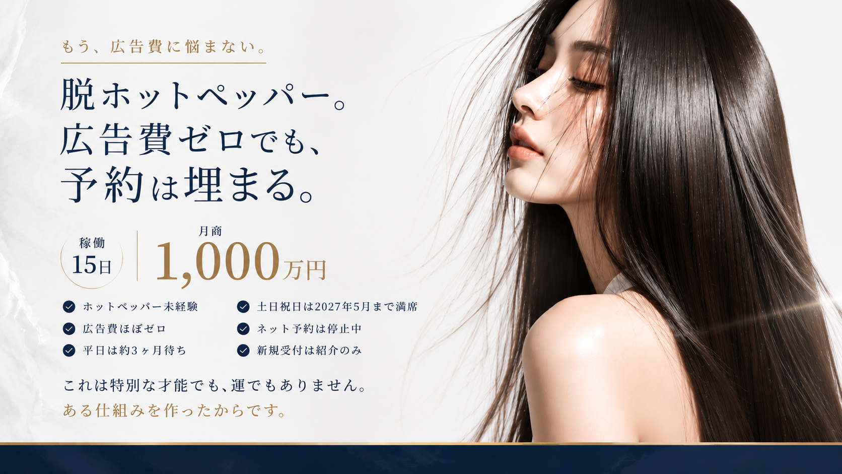 脱ホットペッパー。広告費ゼロでも、予約は埋まる。